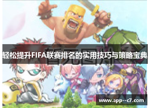 轻松提升FIFA联赛排名的实用技巧与策略宝典