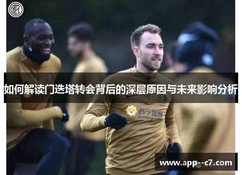 如何解读门迭塔转会背后的深层原因与未来影响分析