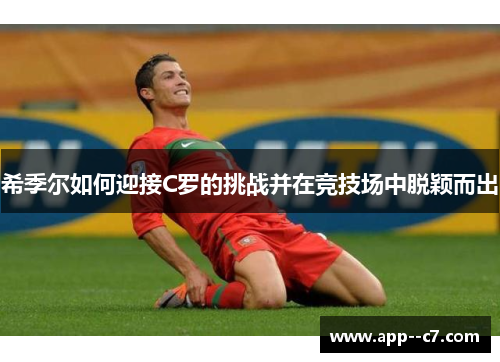 希季尔如何迎接C罗的挑战并在竞技场中脱颖而出