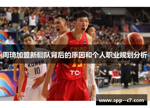 周琦加盟新疆队背后的原因和个人职业规划分析