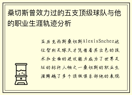 桑切斯曾效力过的五支顶级球队与他的职业生涯轨迹分析