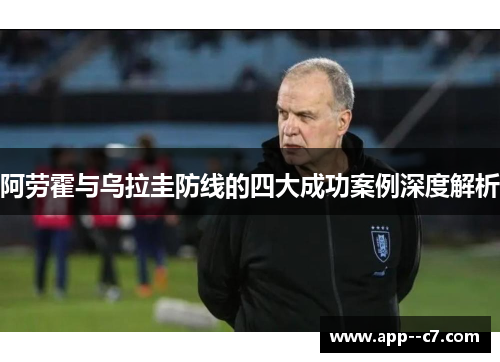 阿劳霍与乌拉圭防线的四大成功案例深度解析