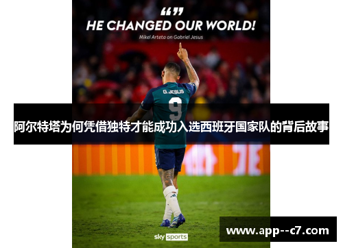 阿尔特塔为何凭借独特才能成功入选西班牙国家队的背后故事