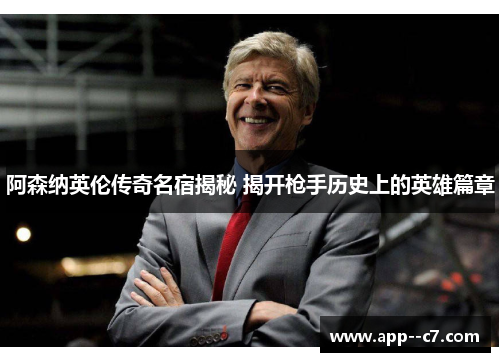阿森纳英伦传奇名宿揭秘 揭开枪手历史上的英雄篇章