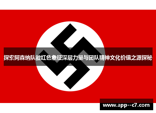 探索阿森纳队徽红色象征深层力量与团队精神文化价值之源探秘