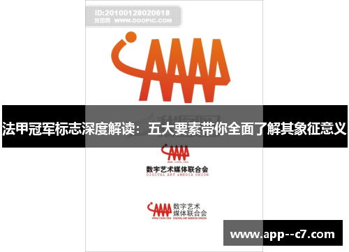 法甲冠军标志深度解读：五大要素带你全面了解其象征意义