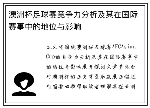 澳洲杯足球赛竞争力分析及其在国际赛事中的地位与影响 澳洲杯足球赛竞争力分析及其在国际赛事中的地位与影响