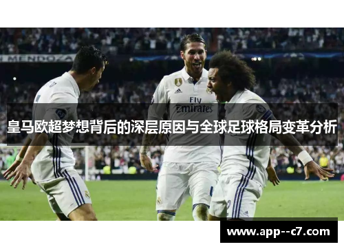 皇马欧超梦想背后的深层原因与全球足球格局变革分析 皇马欧超梦想背后的深层原因与全球足球格局变革分析