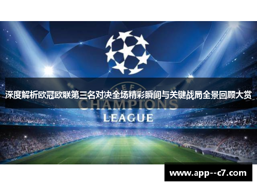 深度解析欧冠欧联第三名对决全场精彩瞬间与关键战局全景回顾大赏