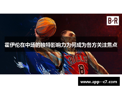 霍伊伦在中场的独特影响力为何成为各方关注焦点