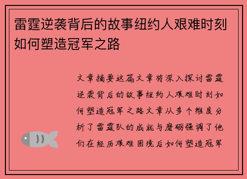 雷霆逆袭背后的故事纽约人艰难时刻如何塑造冠军之路