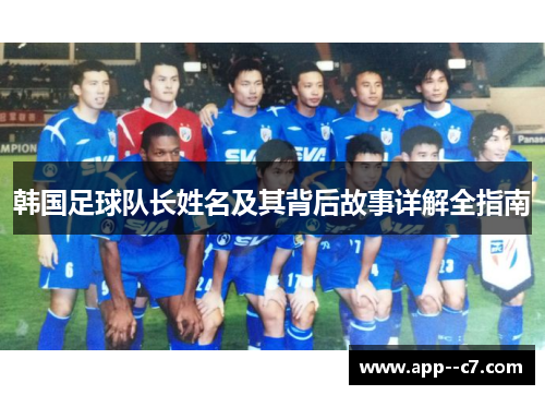 韩国足球队长姓名及其背后故事详解全指南