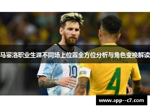 马塞洛职业生涯不同场上位置全方位分析与角色变换解读