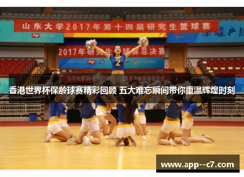 香港世界杯保龄球赛精彩回顾 五大难忘瞬间带你重温辉煌时刻 香港世界杯保龄球赛精彩回顾 五大难忘瞬间带你重温辉煌时刻