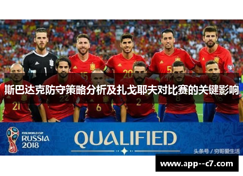 斯巴达克防守策略分析及扎戈耶夫对比赛的关键影响