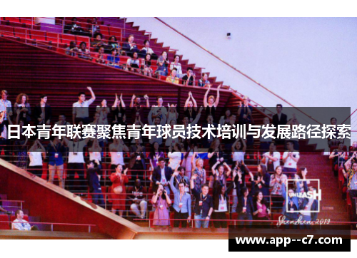 日本青年联赛聚焦青年球员技术培训与发展路径探索