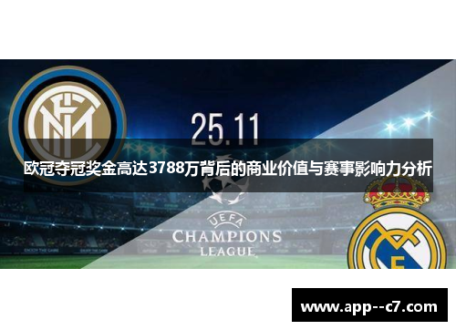欧冠夺冠奖金高达3788万背后的商业价值与赛事影响力分析