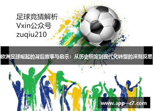 欧洲足球崛起的背后故事与启示：从历史积淀到现代化转型的深刻反思