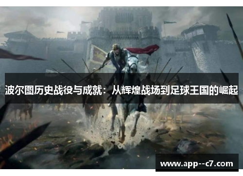 波尔图历史战役与成就：从辉煌战场到足球王国的崛起