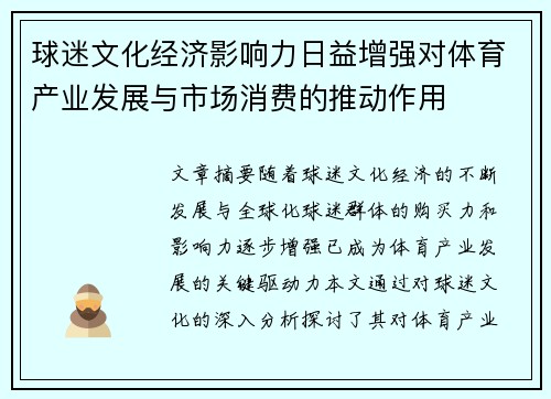 球迷文化经济影响力日益增强对体育产业发展与市场消费的推动作用
