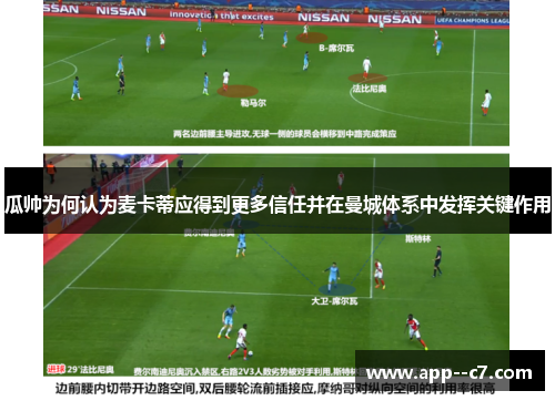 瓜帅为何认为麦卡蒂应得到更多信任并在曼城体系中发挥关键作用