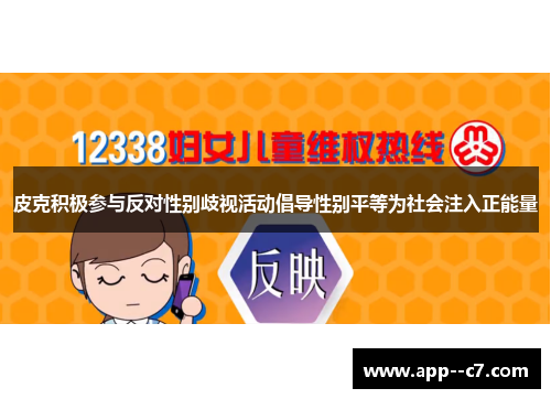 皮克积极参与反对性别歧视活动倡导性别平等为社会注入正能量