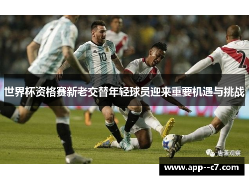 世界杯资格赛新老交替年轻球员迎来重要机遇与挑战