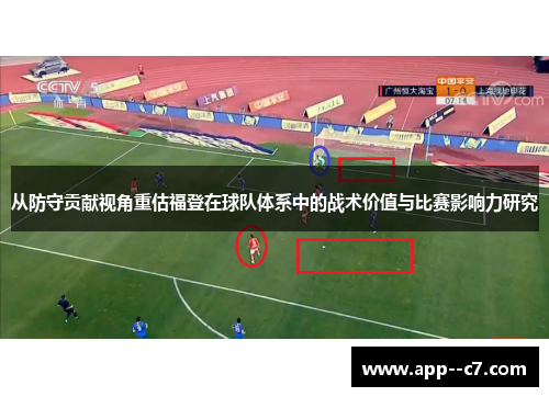 从防守贡献视角重估福登在球队体系中的战术价值与比赛影响力研究
