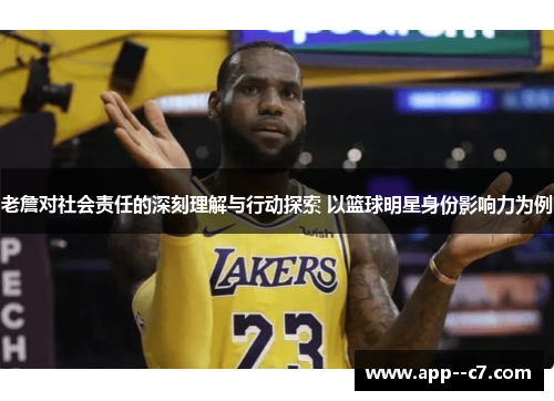 老詹对社会责任的深刻理解与行动探索 以篮球明星身份影响力为例