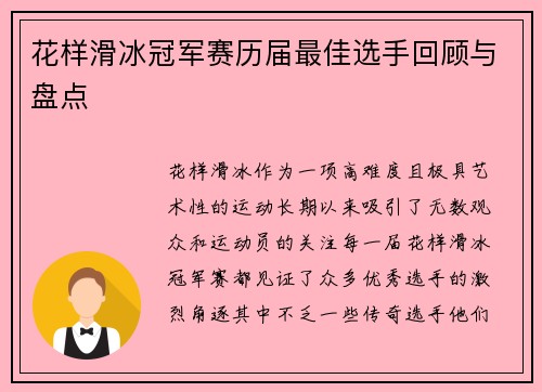 花样滑冰冠军赛历届最佳选手回顾与盘点
