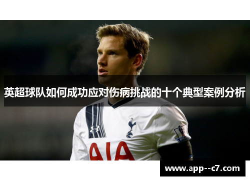 英超球队如何成功应对伤病挑战的十个典型案例分析