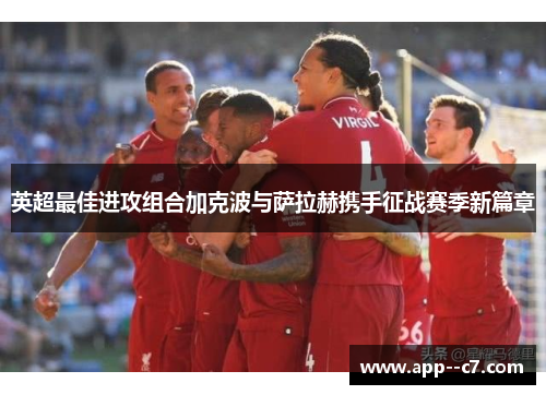 英超最佳进攻组合加克波与萨拉赫携手征战赛季新篇章