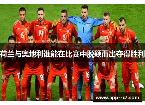 荷兰与奥地利谁能在比赛中脱颖而出夺得胜利