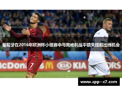 葡萄牙在2016年欧洲杯小组赛中与奥地利战平错失提前出线机会