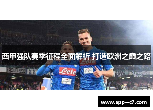 西甲强队赛季征程全面解析 打造欧洲之巅之路