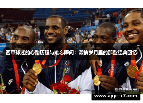 西甲球迷的心路历程与难忘瞬间：激情岁月里的那些经典回忆