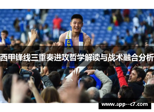 西甲锋线三重奏进攻哲学解读与战术融合分析