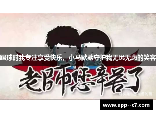 踢球时我专注享受快乐，小马默默守护我无忧无虑的笑容