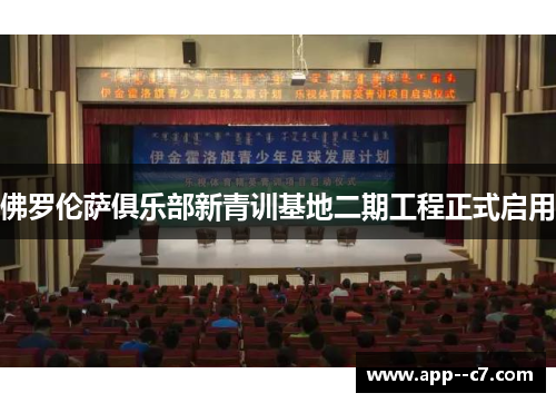 佛罗伦萨俱乐部新青训基地二期工程正式启用