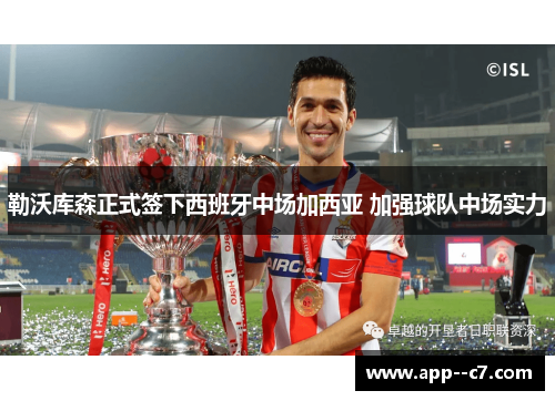 勒沃库森正式签下西班牙中场加西亚 加强球队中场实力