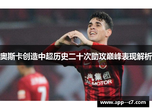 奥斯卡创造中超历史二十次助攻巅峰表现解析
