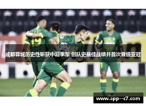 成都蓉城历史性斩获中超季军 创队史最佳战绩并首次晋级亚冠 成都蓉城历史性斩获中超季军 创队史最佳战绩并首次晋级亚冠