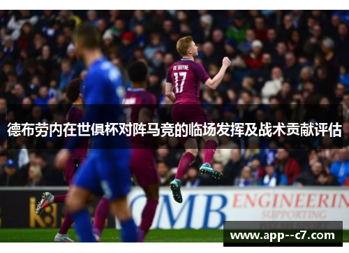 德布劳内在世俱杯对阵马竞的临场发挥及战术贡献评估