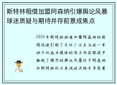 斯特林租借加盟阿森纳引爆舆论风暴球迷质疑与期待并存前景成焦点