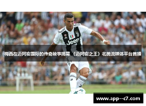 梅西在迈阿密国际的传奇故事揭幕 《迈阿密之王》北美流媒体平台首播