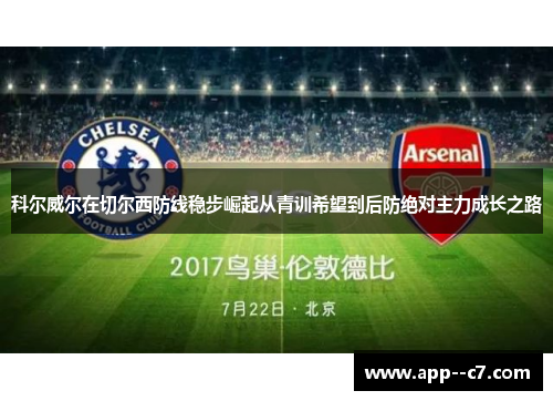 科尔威尔在切尔西防线稳步崛起从青训希望到后防绝对主力成长之路