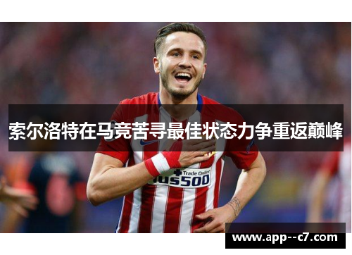 索尔洛特在马竞苦寻最佳状态力争重返巅峰