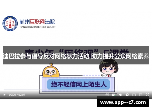 迪巴拉参与倡导反对网络暴力活动 助力提升公众网络素养