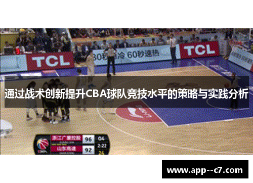 通过战术创新提升CBA球队竞技水平的策略与实践分析