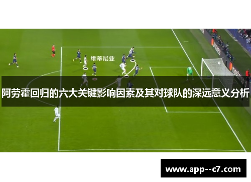 阿劳霍回归的六大关键影响因素及其对球队的深远意义分析